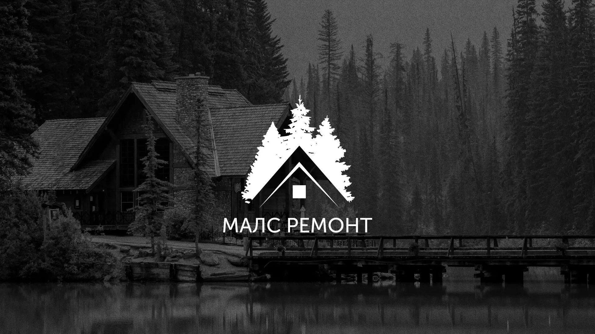 Разработка логотипа для компании «МАЛС РЕМОНТ» в Александровске-Сахалинском